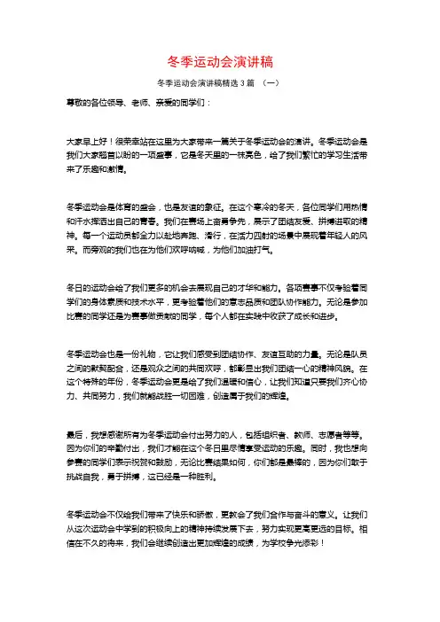 冬季运动会演讲稿3篇