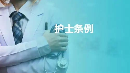 护士条例(医疗卫生法规课件)
