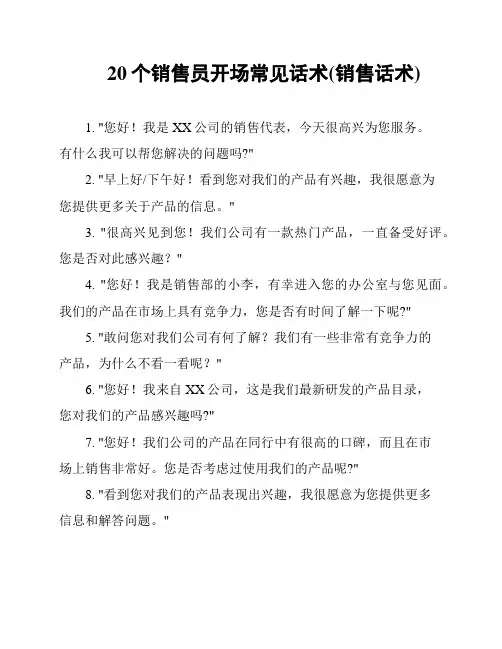 20个销售员开场常见话术(销售话术)
