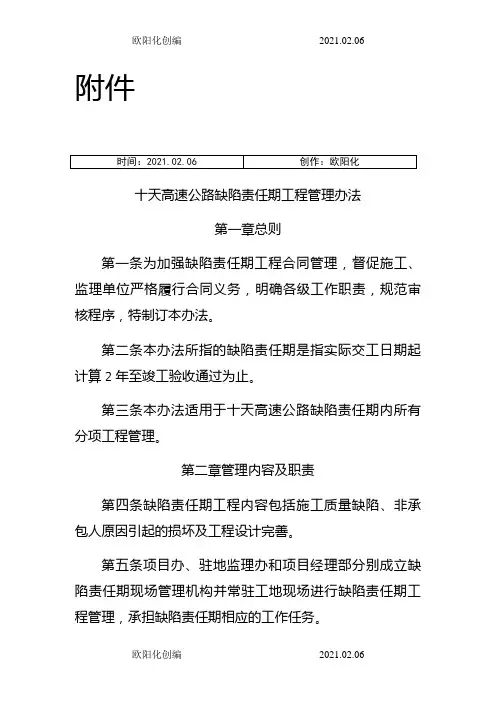 高速公路缺陷责任期工程管理办法之欧阳化创编