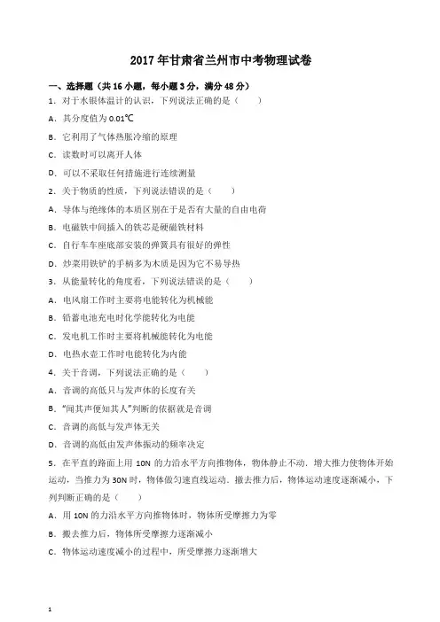 【备考2020】甘肃省兰州市2017中考物理试题含答案解析