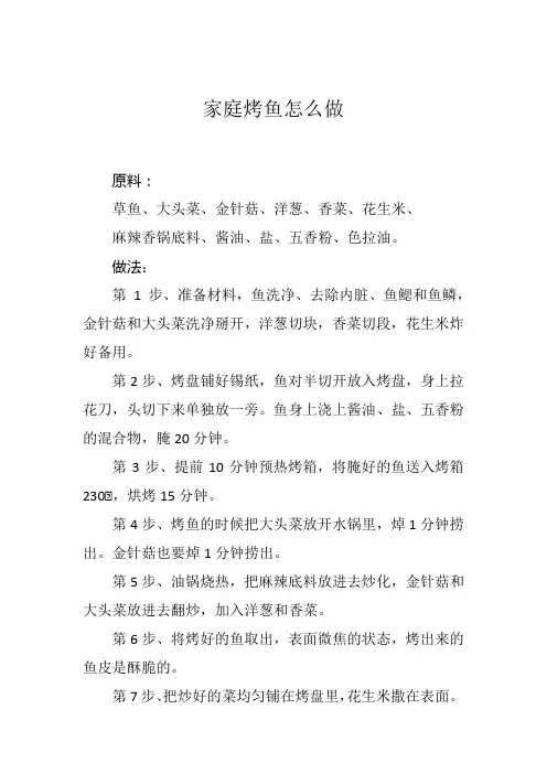 家庭烤鱼怎么做