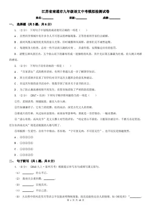 江苏省南通市九年级语文中考模拟检测试卷