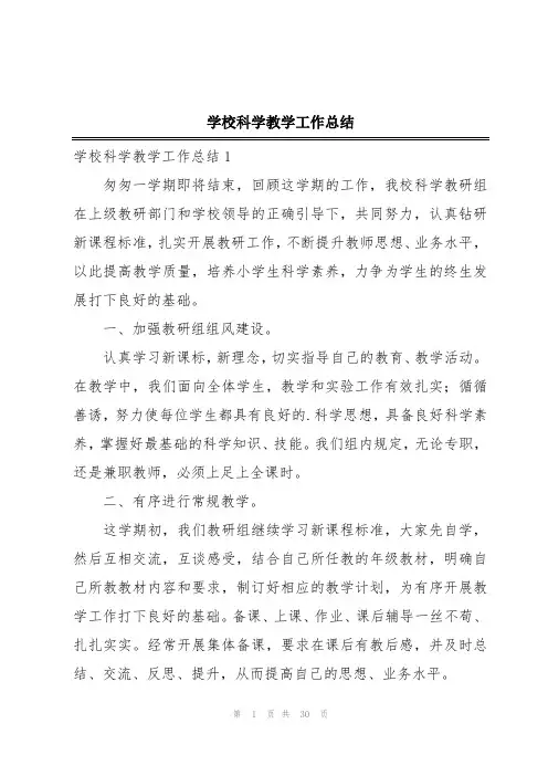 学校科学教学工作总结