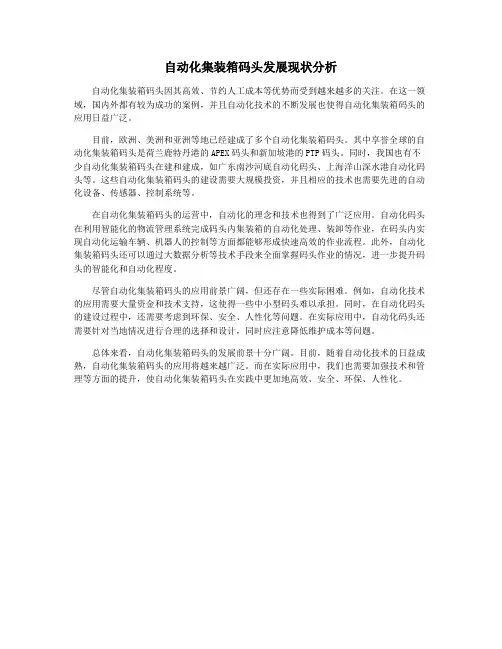 自动化集装箱码头发展现状分析