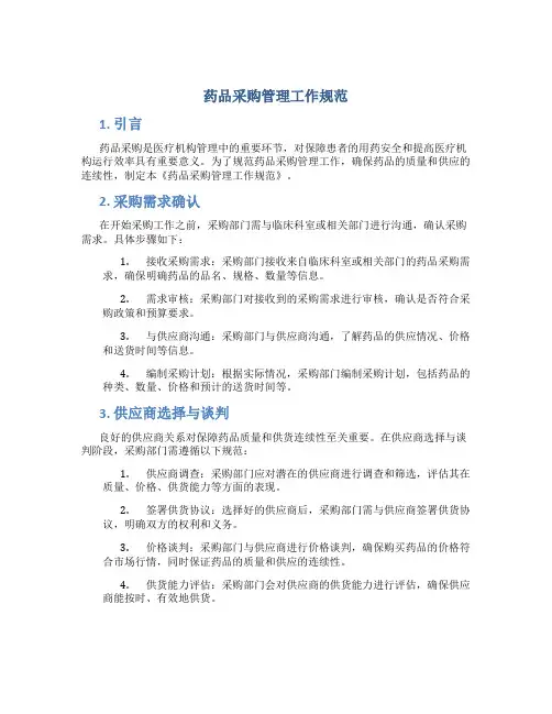 药品采购管理工作规范
