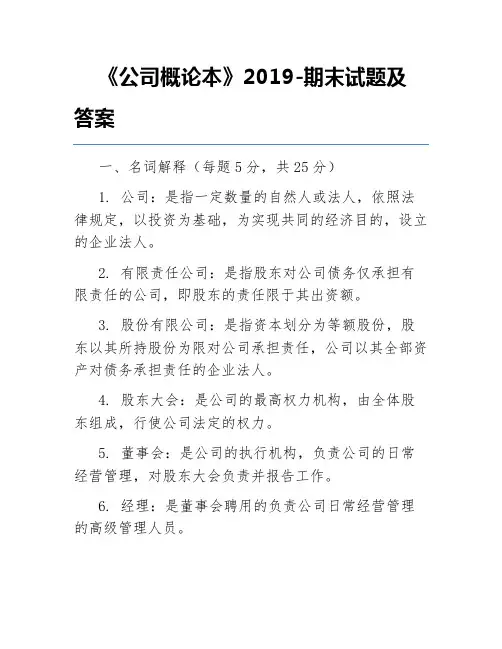 《公司概论本》2019-期末试题及答案