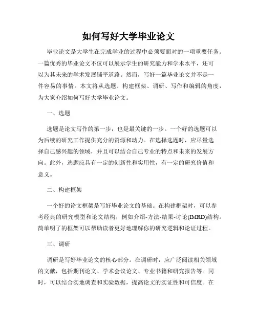 如何写好大学毕业论文