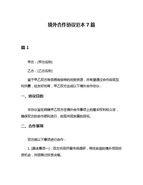 境外合作协议范本7篇
