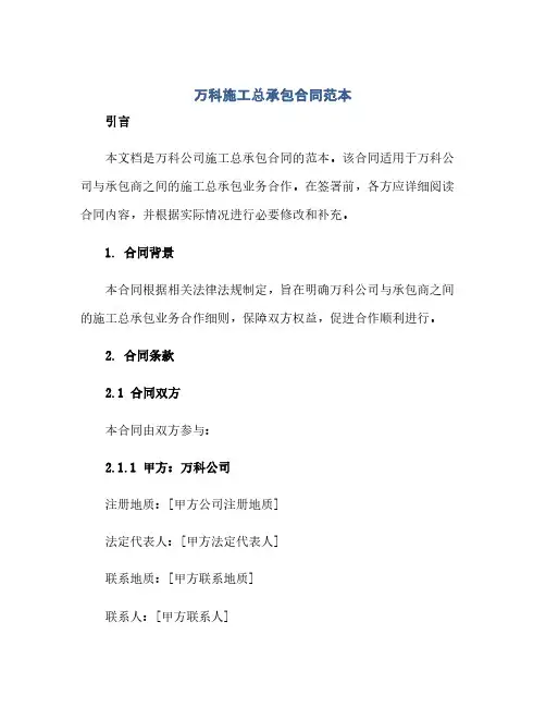 通用范文(正式版)万科施工总承包合同范本