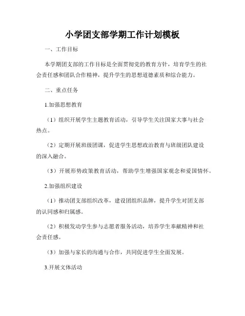 小学团支部学期工作计划模板