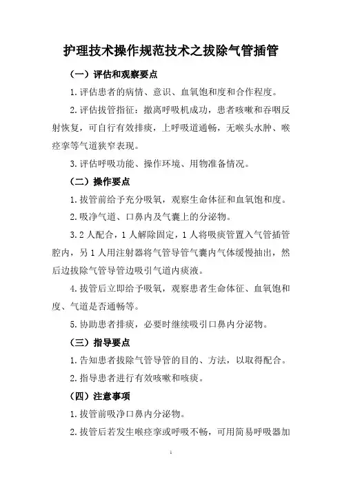 护理技术操作规范技术之拔除气管插管