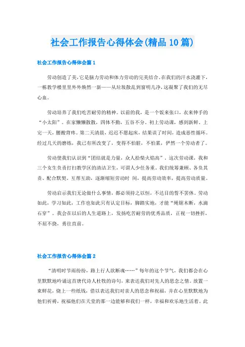 社会工作报告心得体会(精品10篇)
