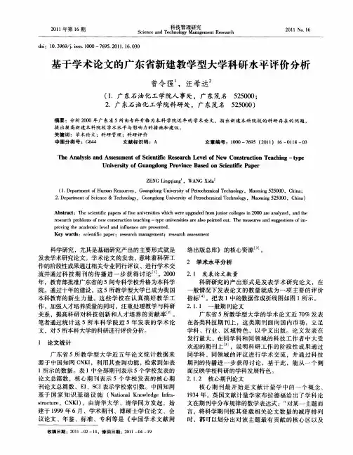 基于学术论文的广东省新建教学型大学科研水平评价分析