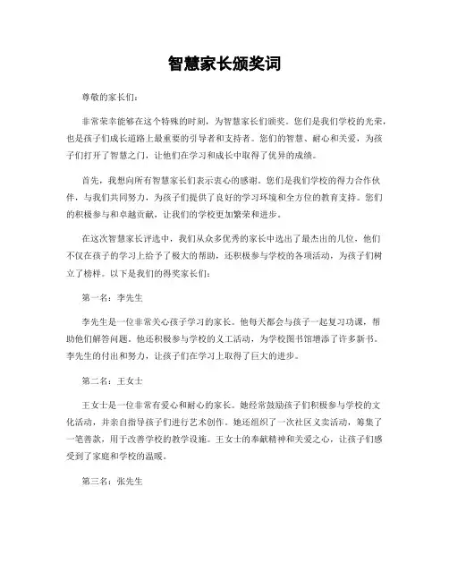 智慧家长颁奖词