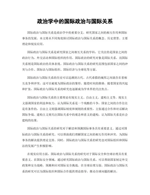 政治学中的国际政治与国际关系