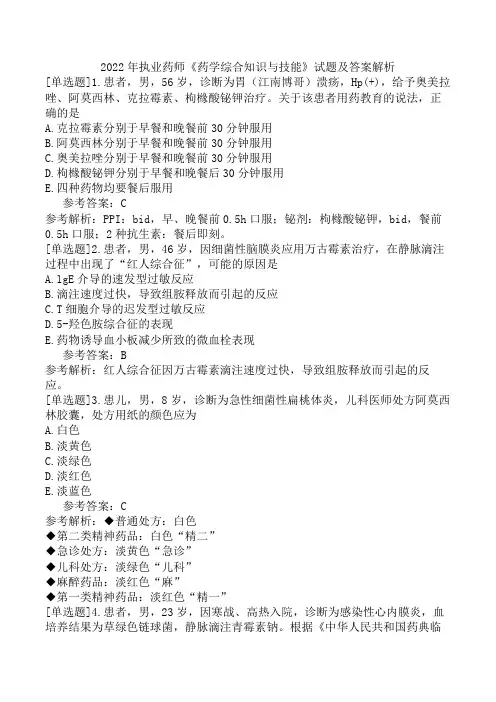 2022年执业药师《药学综合知识与技能》试题及答案解析