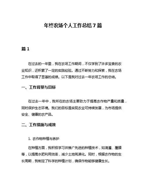 年终农场个人工作总结7篇
