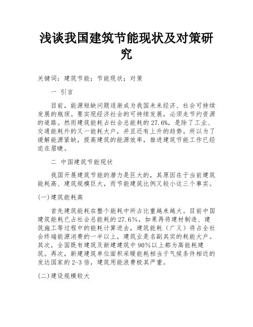 浅谈我国建筑节能现状及对策研究