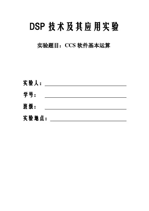 DSP技术及其应用实验报告  CCS软件基本运算