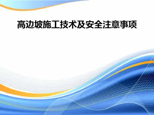 高边坡施工安全培训课件