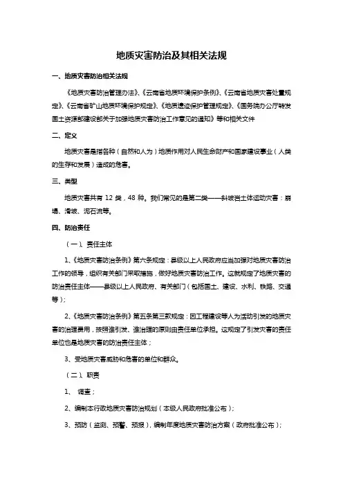 地质灾害防治及其相关法规