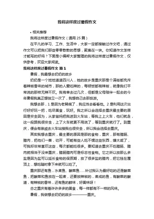 我将这样度过暑假作文