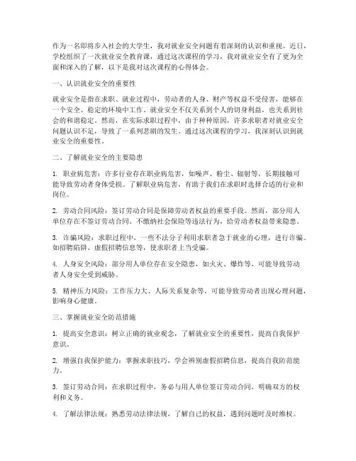 就业安全教育课心得体会