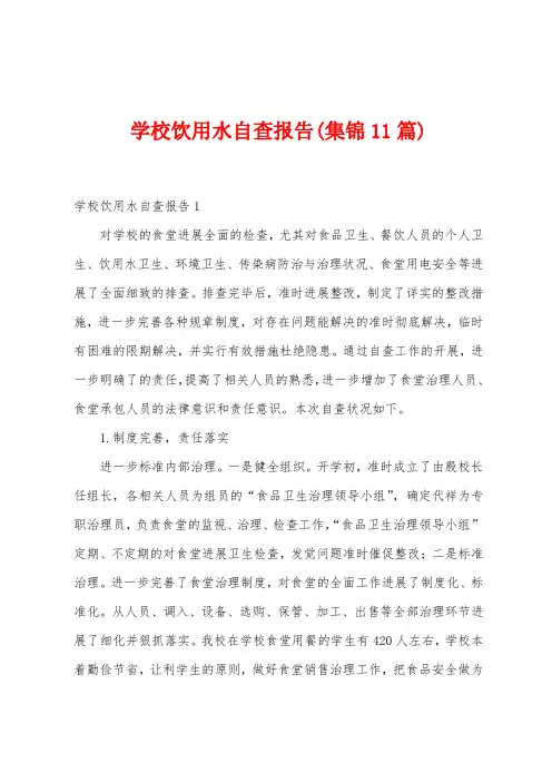 学校饮用水自查报告(11篇)