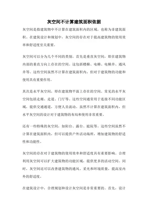 灰空间不计算建筑面积依据