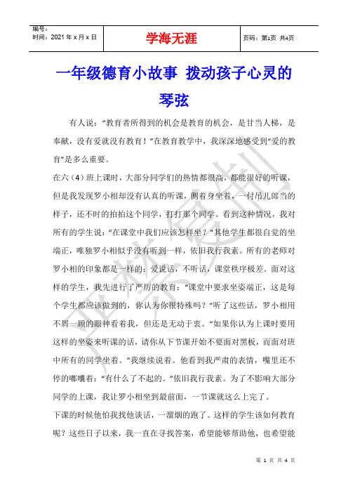 一年级德育小故事 拨动孩子心灵的琴弦