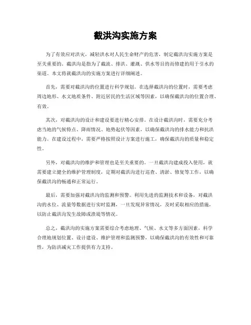 截洪沟实施方案