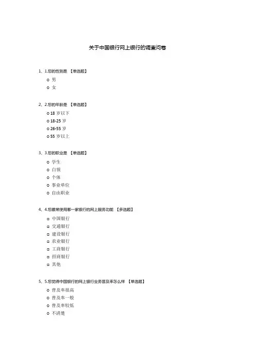 关于中国银行网上银行的调查问卷