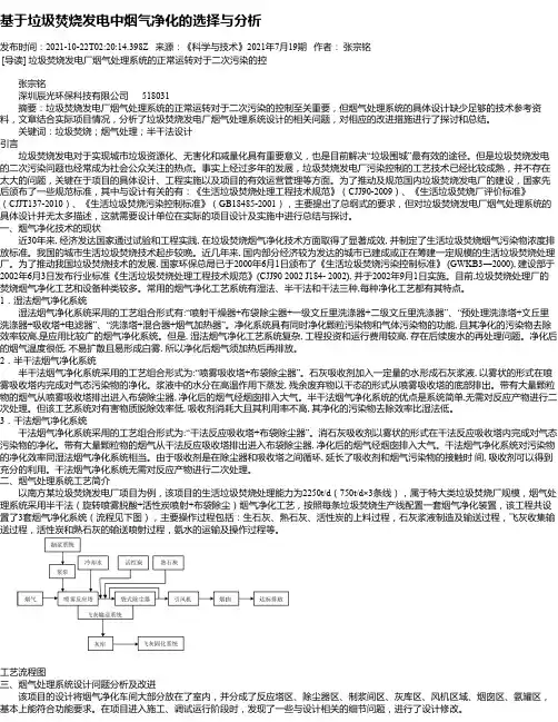 基于垃圾焚烧发电中烟气净化的选择与分析