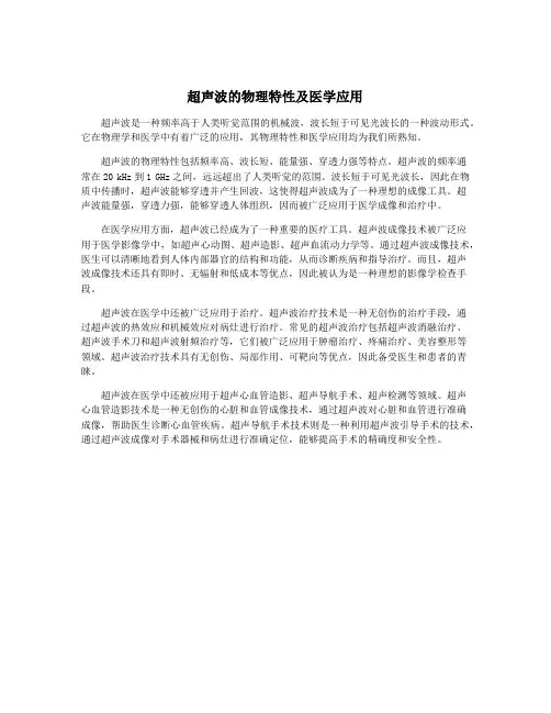 超声波的物理特性及医学应用