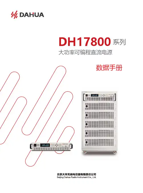 恒功率DH17800系列大功率可编程直流电源说明书