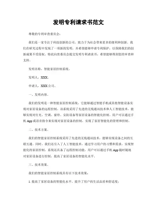 发明专利请求书范文