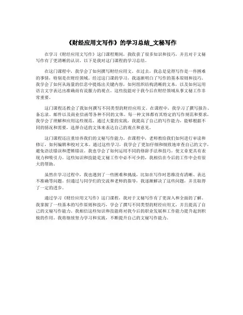 《财经应用文写作》的学习总结_文秘写作