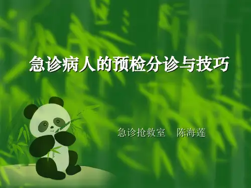 急诊病人的预检分诊与技巧(上课)