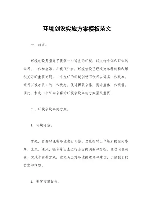 环境创设实施方案模板范文