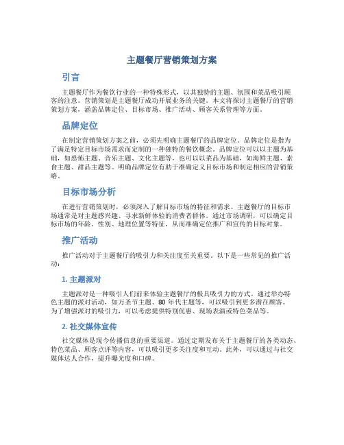 主题餐厅营销策划方案