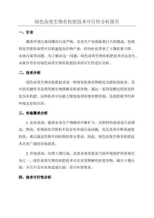 绿色高效生物有机肥技术可行性分析报告