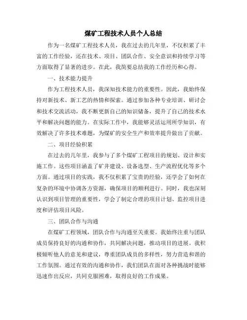 煤矿工程技术人员个人总结