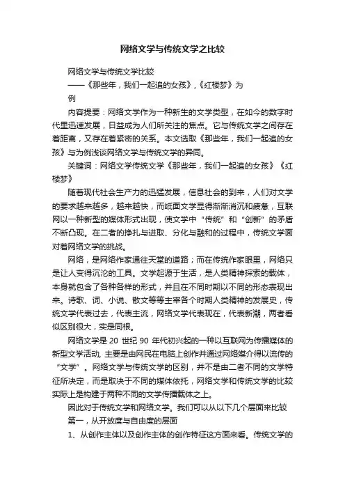 网络文学与传统文学之比较