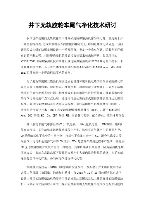 井下无轨胶轮车尾气净化技术研讨