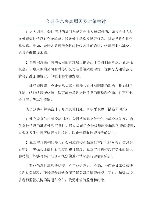 会计信息失真原因及对策探讨