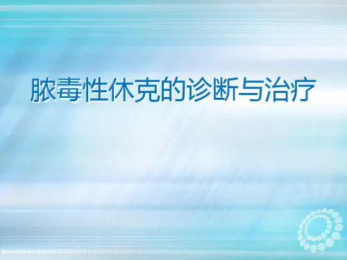 脓毒性休克的诊断与治疗ppt课件