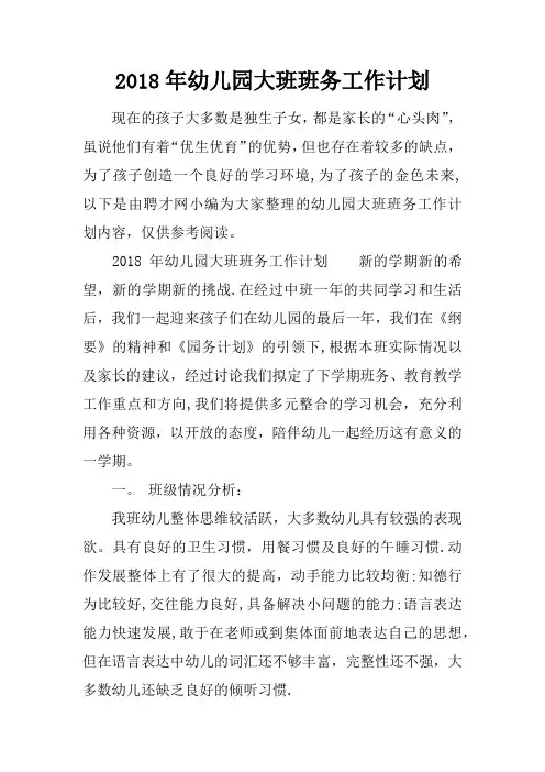 2018年幼儿园大班班务工作计划