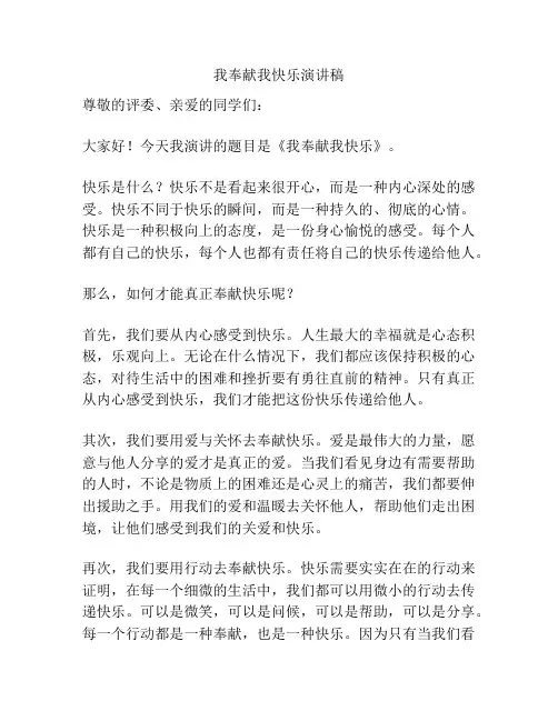 我奉献我快乐演讲稿