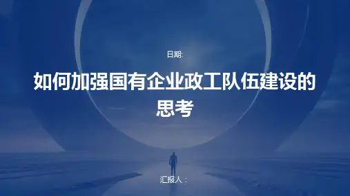 如何加强国有企业政工队伍建设的思考